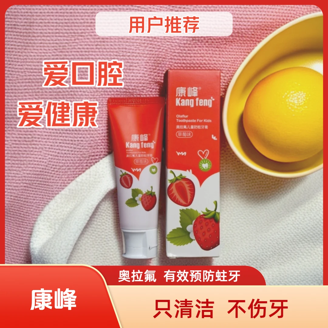 康峰奥拉氟儿童防蛀牙膏草莓防蛀防龋
