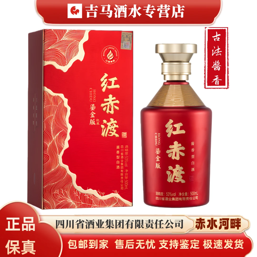 红赤渡鎏金版红装 川酒集团 赤水河畔古法纯粮酱香型53%Vol500ml