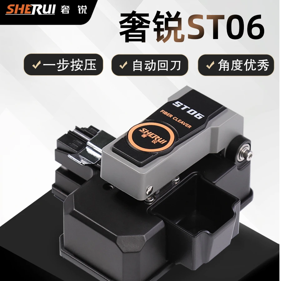 奢锐ST06按压一步式光纤切割刀 按压一步式操作 高精准热熔冷接