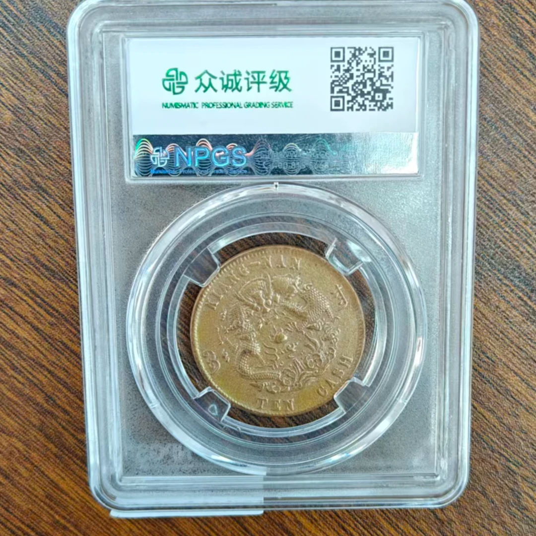 众诚评级古币/原-江南横乙巳-水龙-10文/图为样品不发