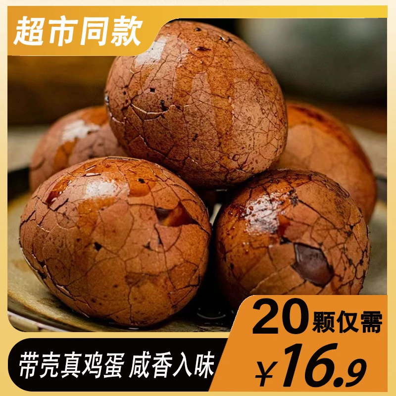 【到手20枚】带壳五香卤鸡蛋营养早餐蛋乡巴佬风味茶叶蛋开袋即食