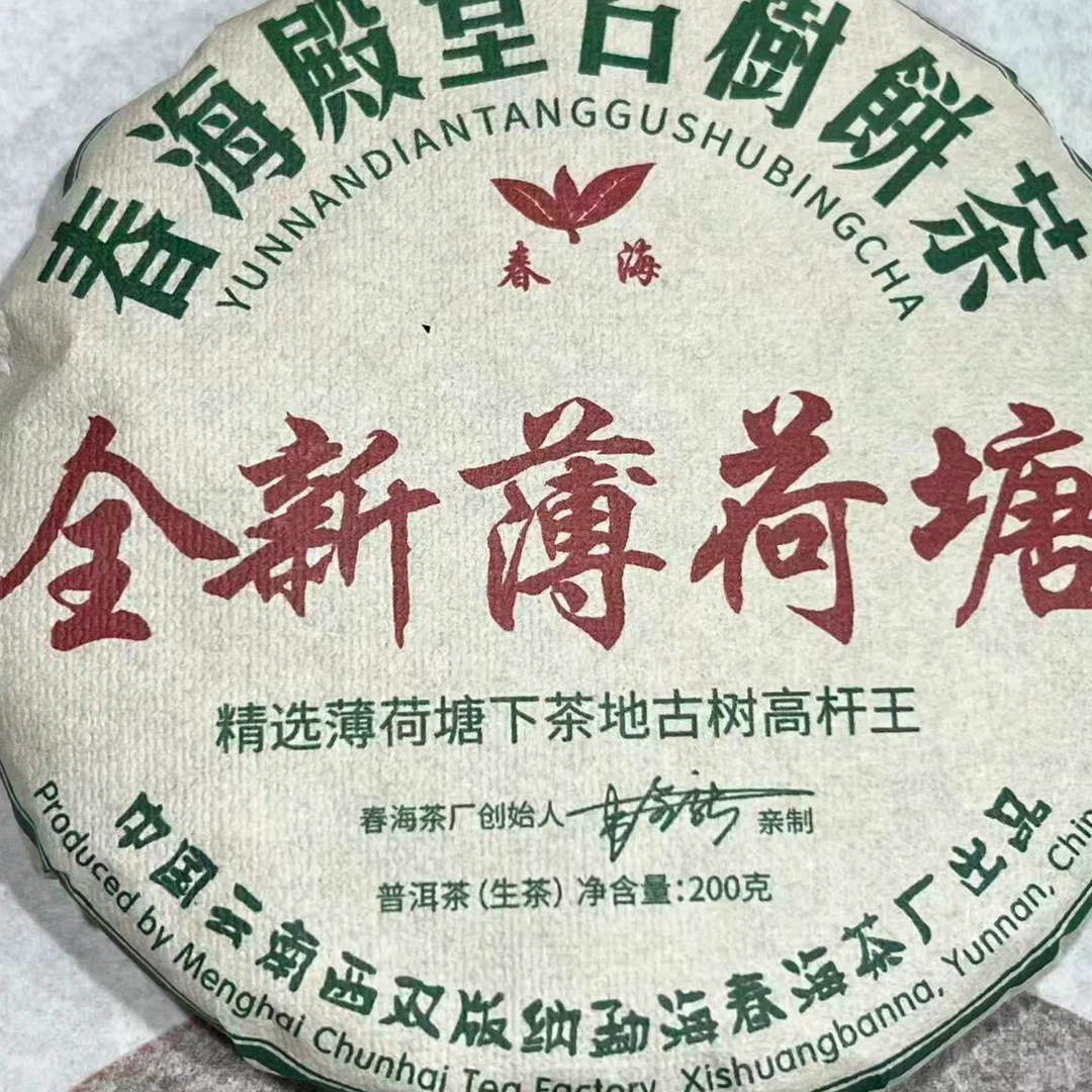 茶园世家CH全新薄荷塘古树普洱200g/饼 生（12月30日）