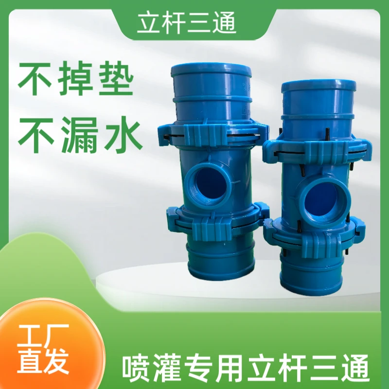 喷灌立杆三通/对接2.5寸/3寸#＃＃