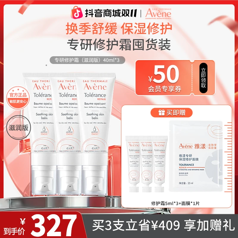 【樊振东同款】雅漾专研修护霜保湿敏感肌舒缓换季保湿秋日旅行必备