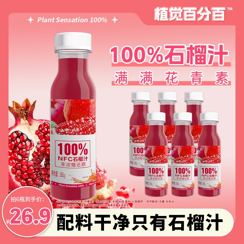植觉百分百NFC100%新鲜多汁石榴汁畅饮聚餐搭子便携装富含花青素