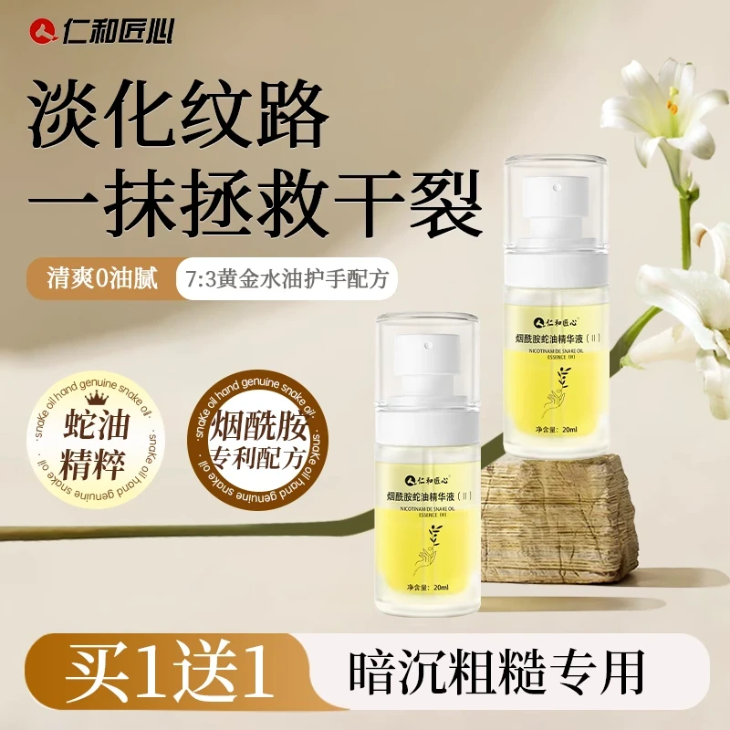 【旗舰正品】仁和匠心烟酰胺蛇油精华液保湿滋润留香防干裂粗糙提亮