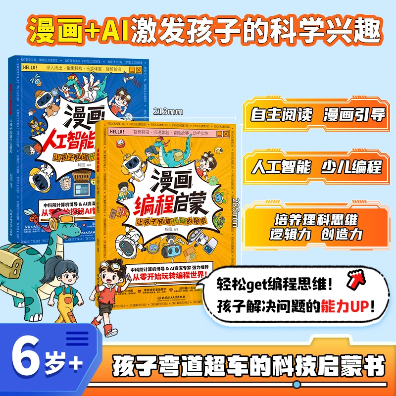 漫画编程+人工智能启蒙： 看漫画学AI，从小培养编程思维