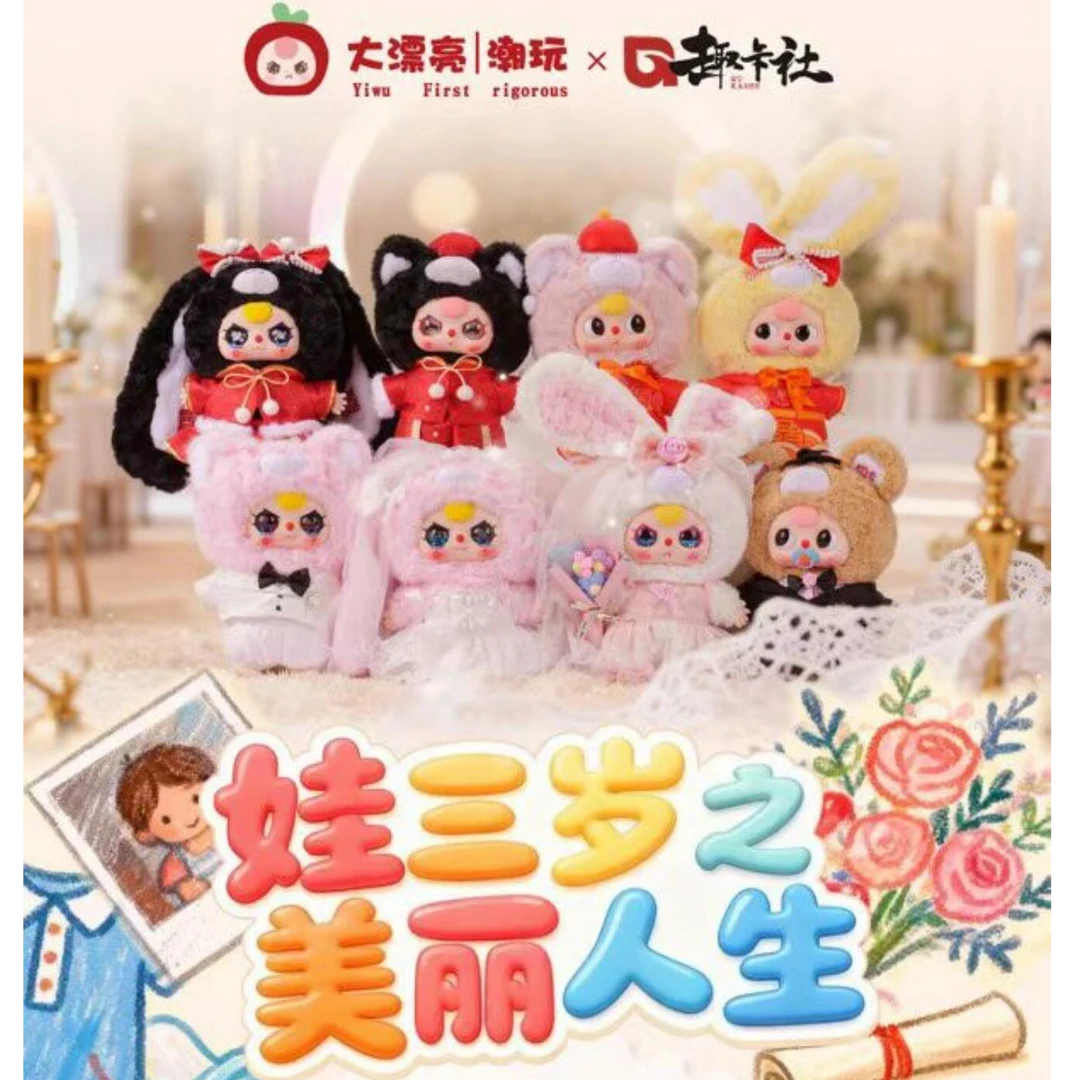 趣卡社X大漂亮    娃三岁美丽人生  福赏盲盒（代拆）