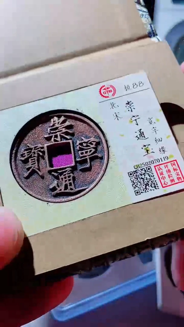 【闪购商品】铜古钱币古钱币崇宁通宝88分0119