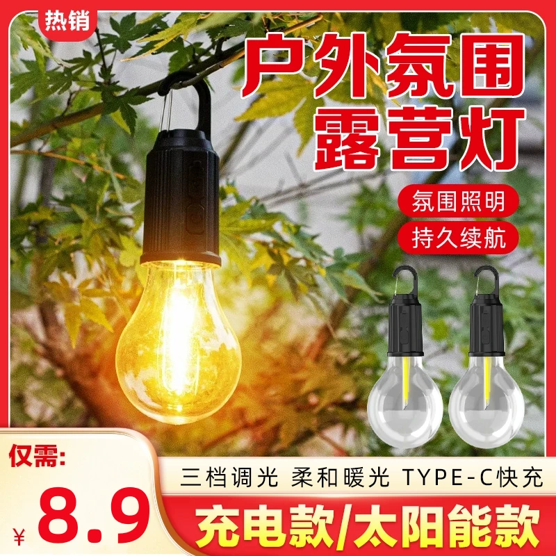 抢！新款户外暖光灯泡复古氛围露营灯多功能便携钨丝充电款帐篷灯