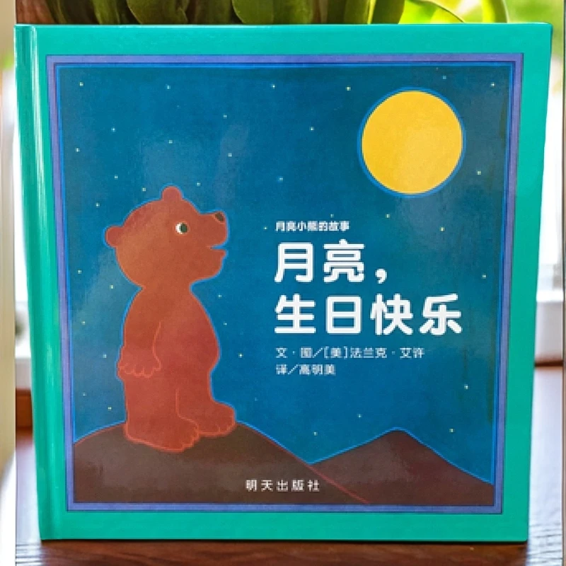 正版儿童绘本《月亮，生日快乐》精装硬壳