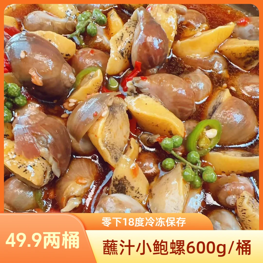 【小福专属】小号蘸汁鲍螺600克/桶不带黄（零下18度冷冻保存）