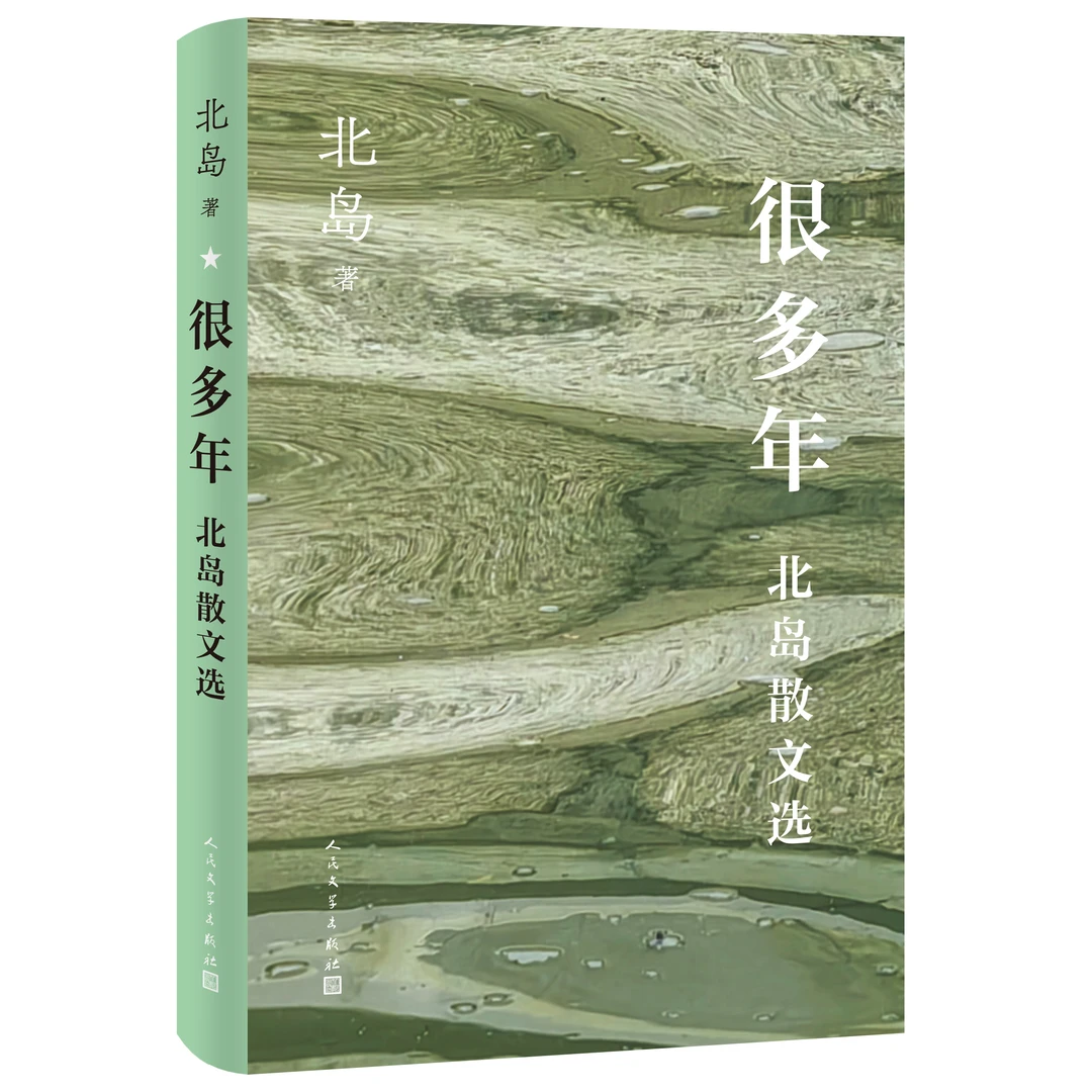 很多年:北岛散文选 北岛 散文精选集 人民文学出版社