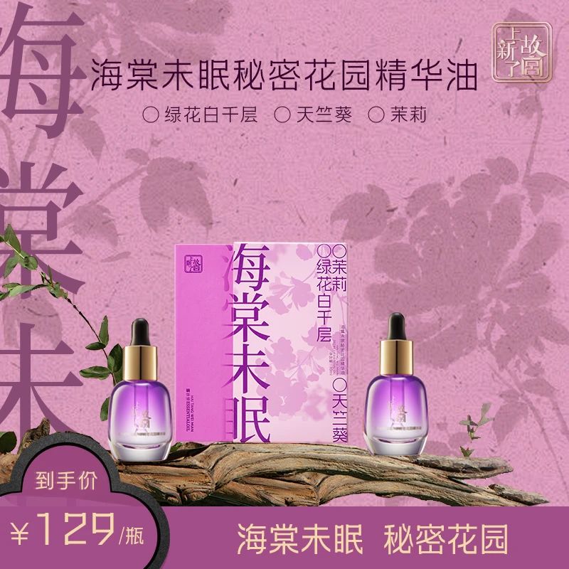 【达人专属-上新了故宫】嘭弹水润花园清爽嫩肤植萃海棠花园精油