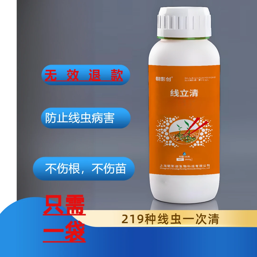 线立清持效期长无效退款根线清蔬菜果树厂家直销正品保证