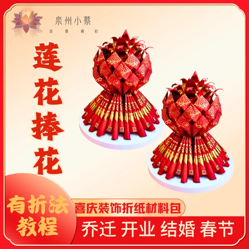 【莲花捧花材料包】折纸材料红纸家居婚庆喜庆过年红色折纸材料包