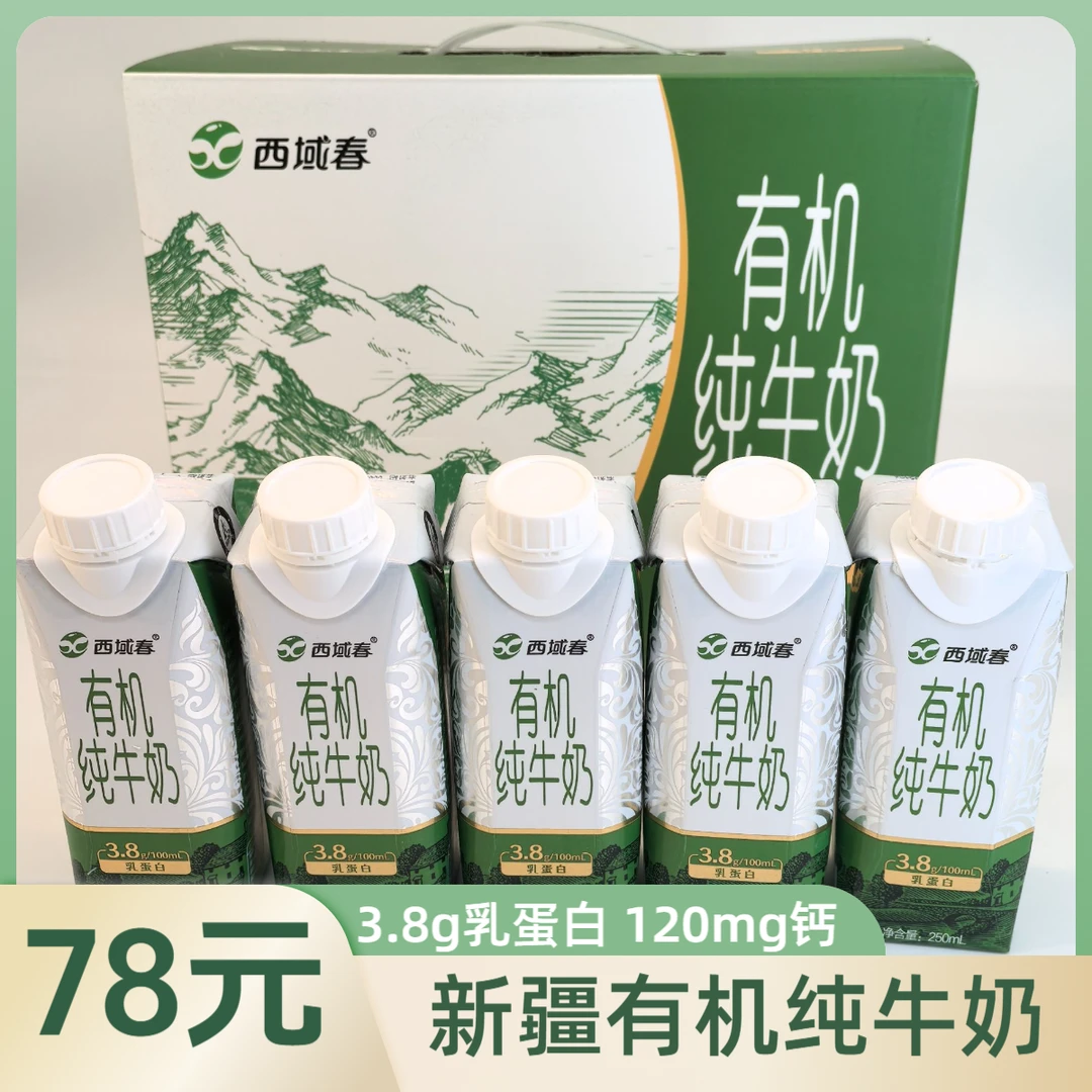 （新品）新疆西域春有机纯牛奶250ml*10盒全脂学生优质3.8乳蛋白