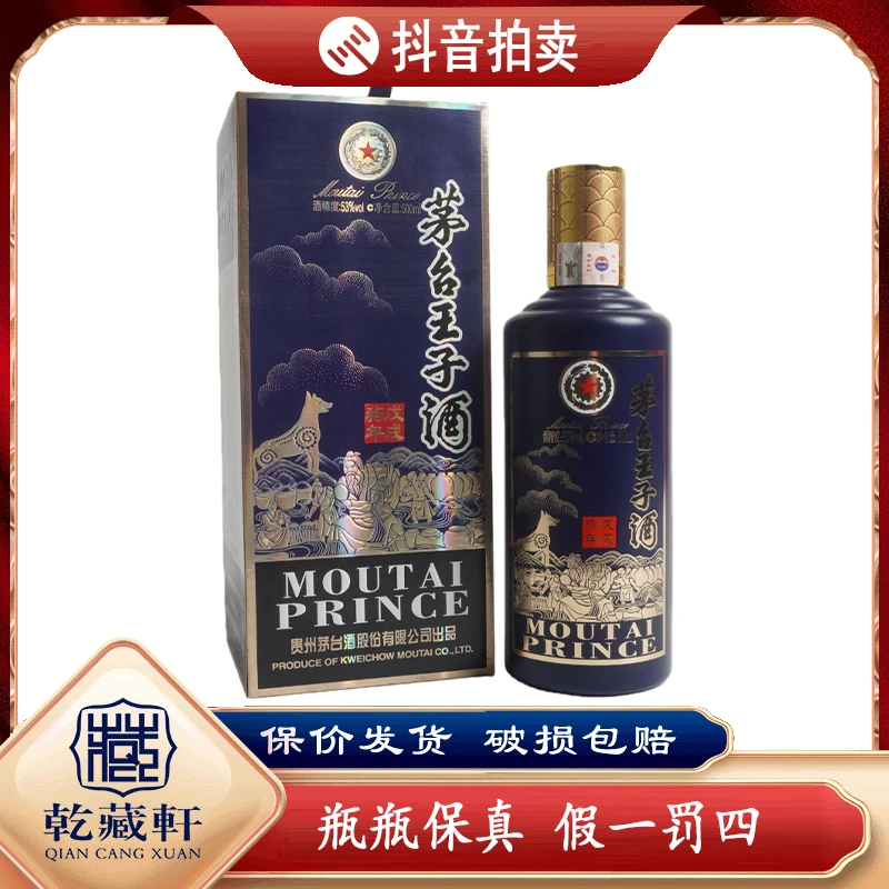 2018年贵州茅台狗年王子酒53度酱香型白酒500ml-0029