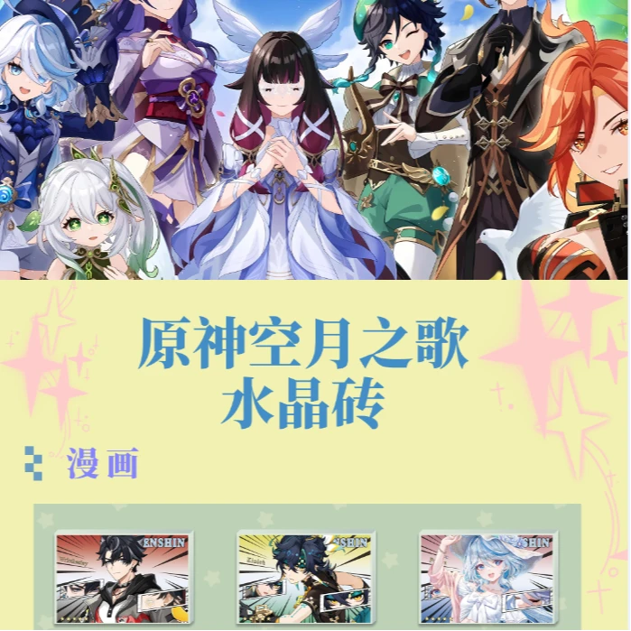 《原神空月之歌》新款周边高工艺精美亚克力系列水晶砖 12*8*1.5CM