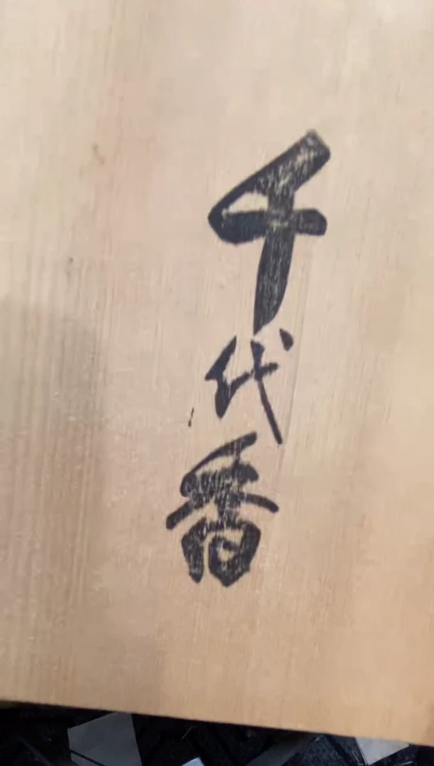 1青**哥好物分享一物一拍