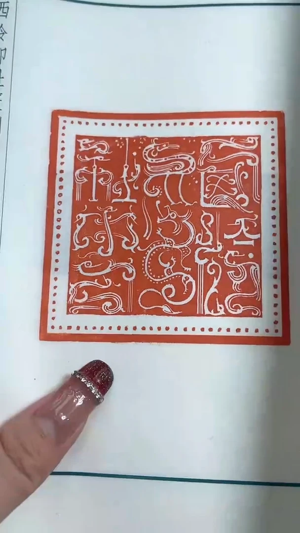 【闪购商品】拓片用纸其他NP30073西泠印社中人篆刻印存