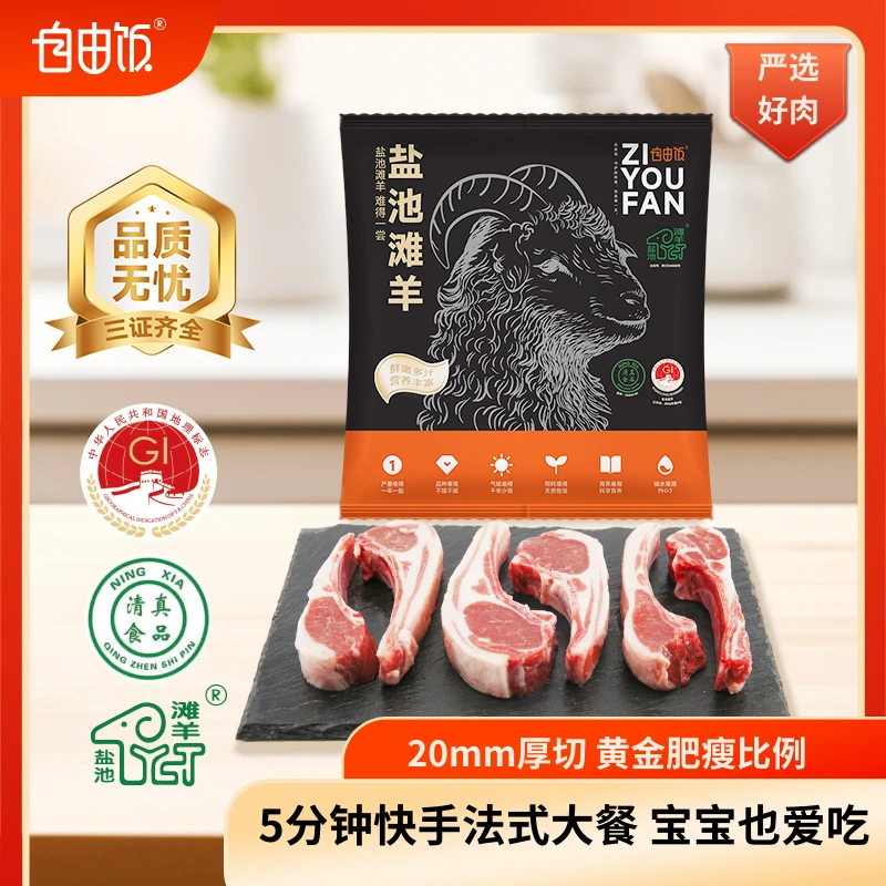 自由饭宁夏滩羊正宗盐池法式羊排精品冷冻清真原切真空包装包邮
