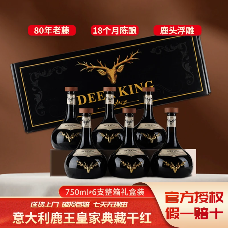 意大利红酒15度鹿王皇家典藏老藤珍藏干红葡萄酒6支整箱礼盒装