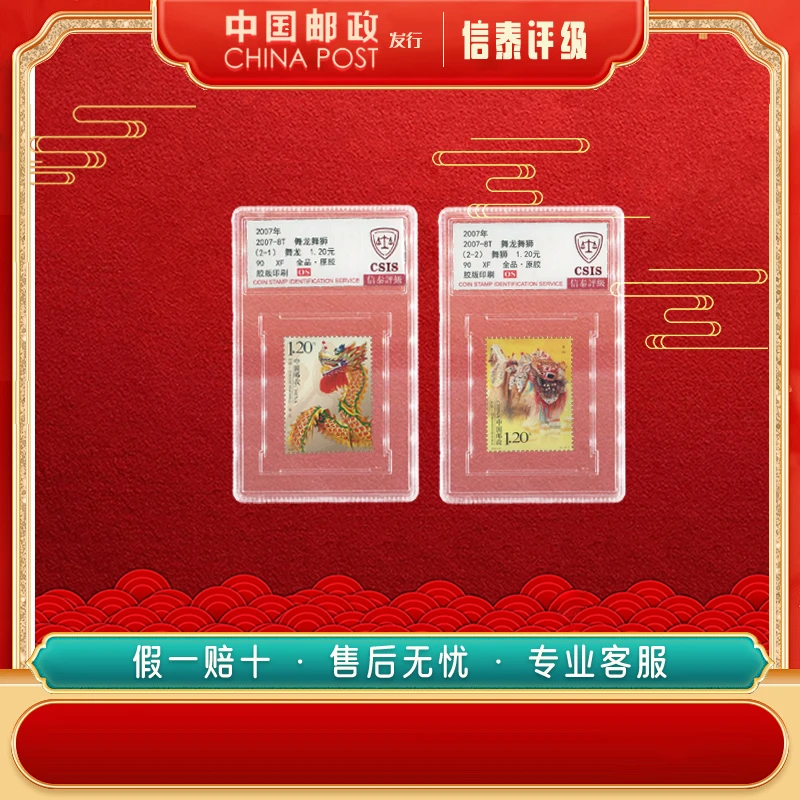 2007-8T 舞龙舞狮 90OS 全2 CSIS