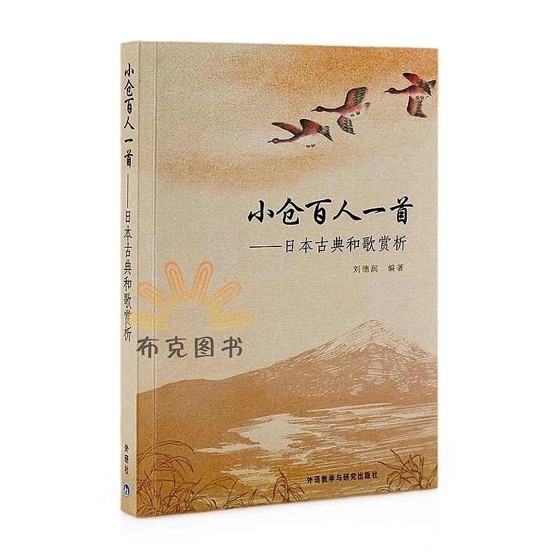 小仓百人一首-日本古典和歌赏析(新版) 日文原版 中文译诗赏析