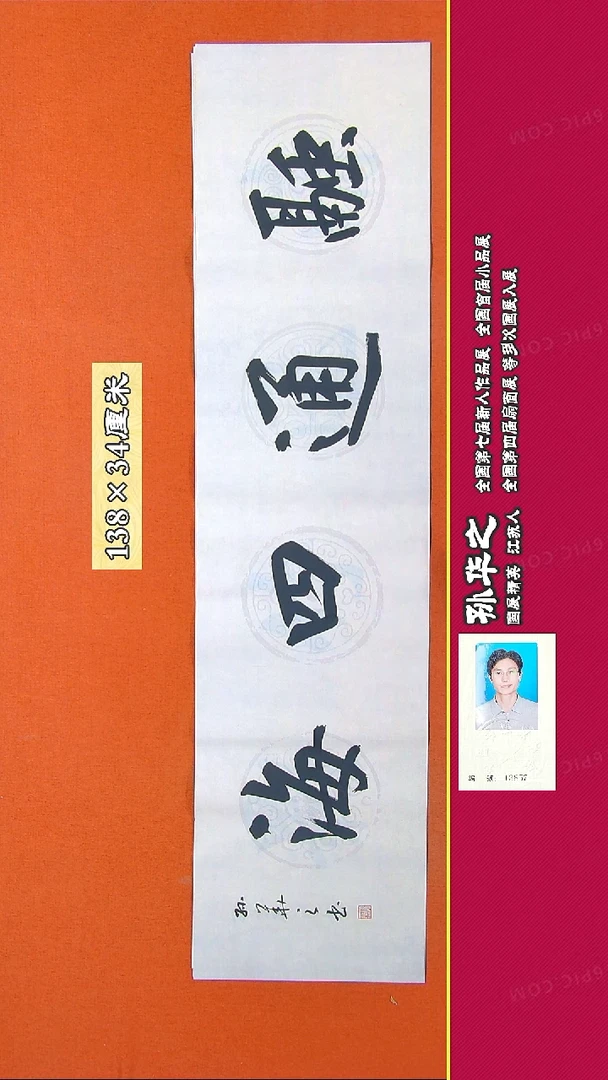 书法363X孙华之书法作品