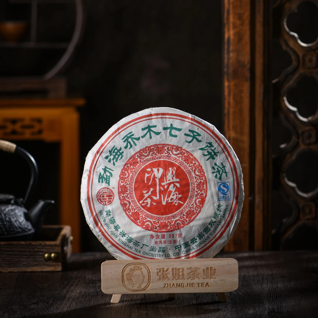 兴海茶厂2007年【兴海印茶】357g饼 普洱茶 普洱生茶 送礼茶叶