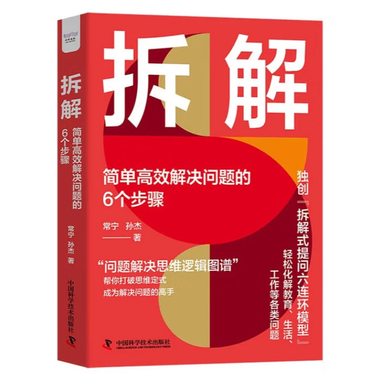 拆解 : 简单高效解决问题的6个步骤
