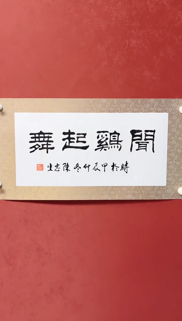 【闪购商品】书法陈忠生书法四字吉语68*34手工托芯