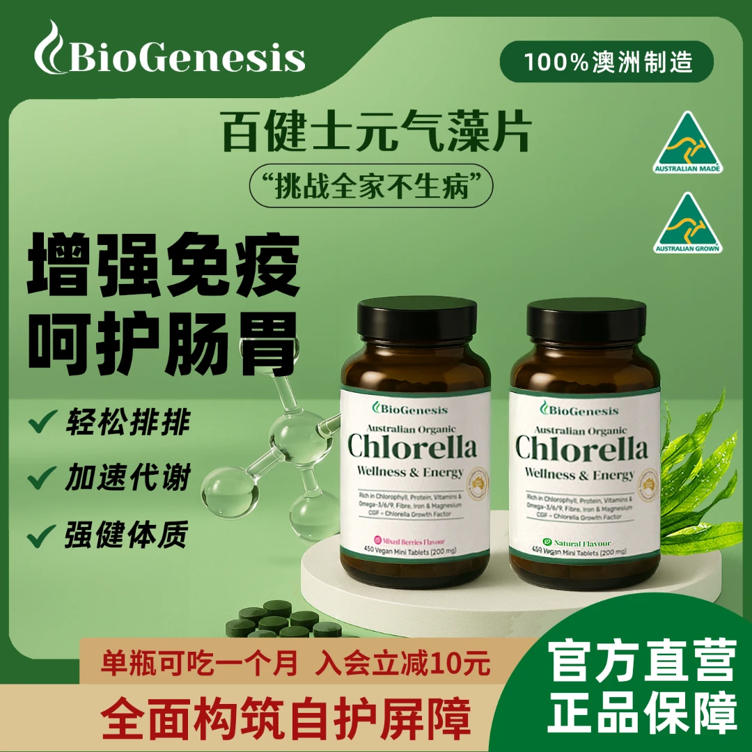 澳大利亚BioGenesis百健士元气藻片小球藻Omega-3叶绿素450片莓果