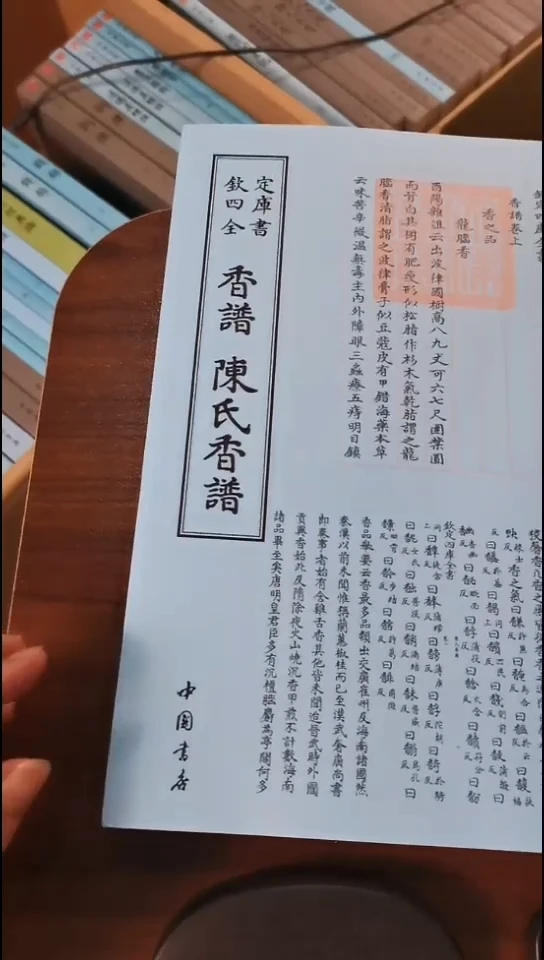 瑕疵四库香谱陈氏香谱