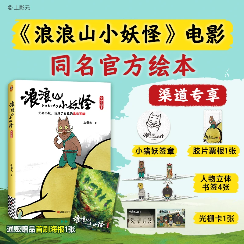 【文轩】浪浪山小妖怪官方绘本  中国奇谭喜剧动画电影小猪妖