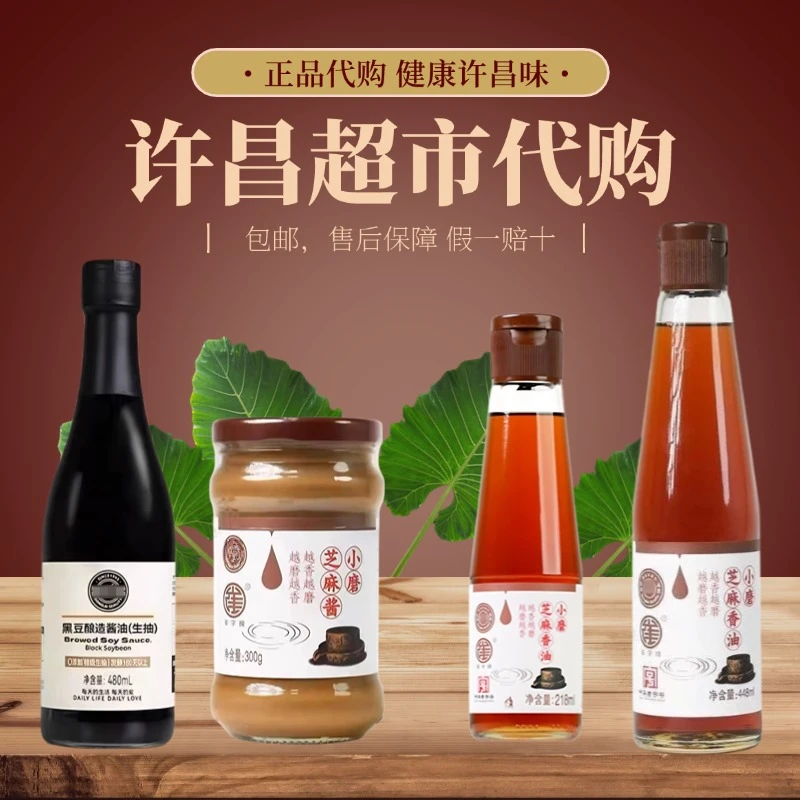 黑豆酿造酱油（生抽）/小磨芝麻香油/小磨芝麻酱【许昌超市代购】正品