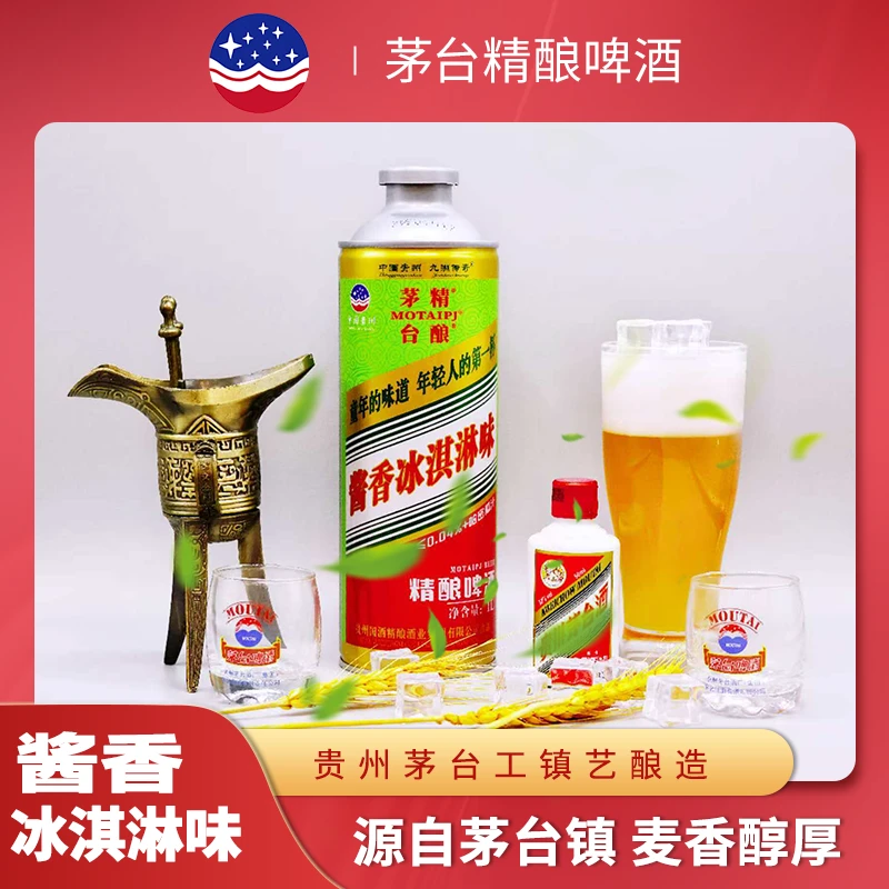 贵州茅台镇九洲传奇精酿小麦啤酒酱香冰淇淋精酿啤酒原浆啤酒1罐