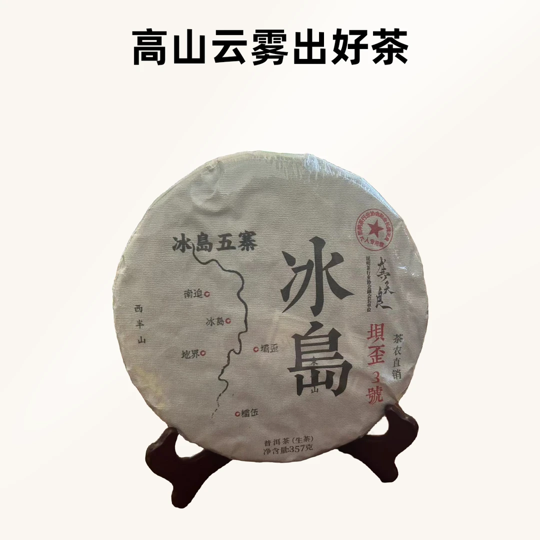 冰岛坝歪3号普洱茶生茶茶饼357克茶农直销2023年头春头采