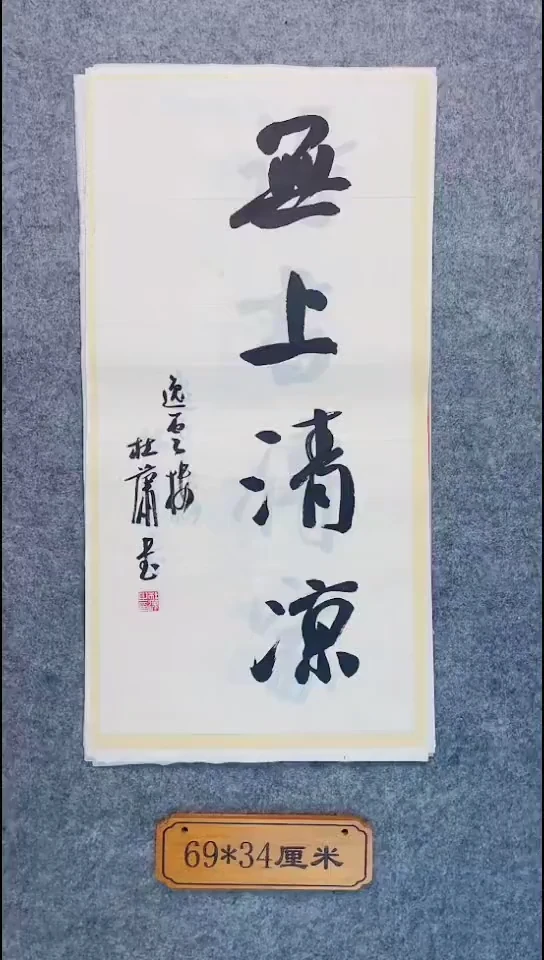 书法049中书协 杜潇书法放漏
