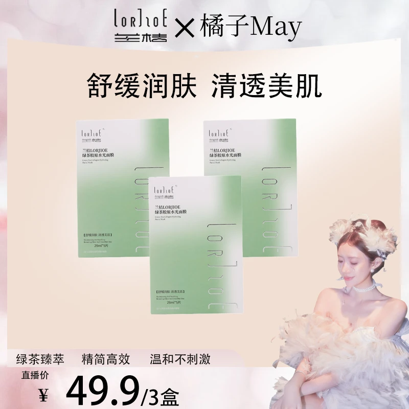 兰桔LORJIOE绿茶胶原水光面膜舒缓修护补水保湿嫩肤水洗贴片亲肤