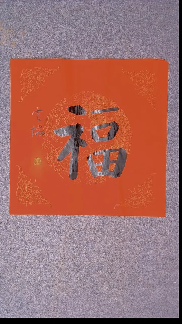 书法谭云协 宁夏副主45*45尺寸福字65