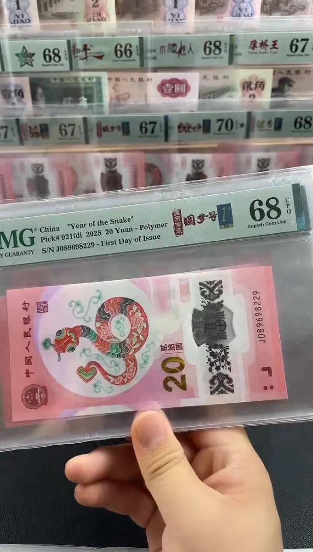 纸蛇钞首日标单张68分圆梦满号