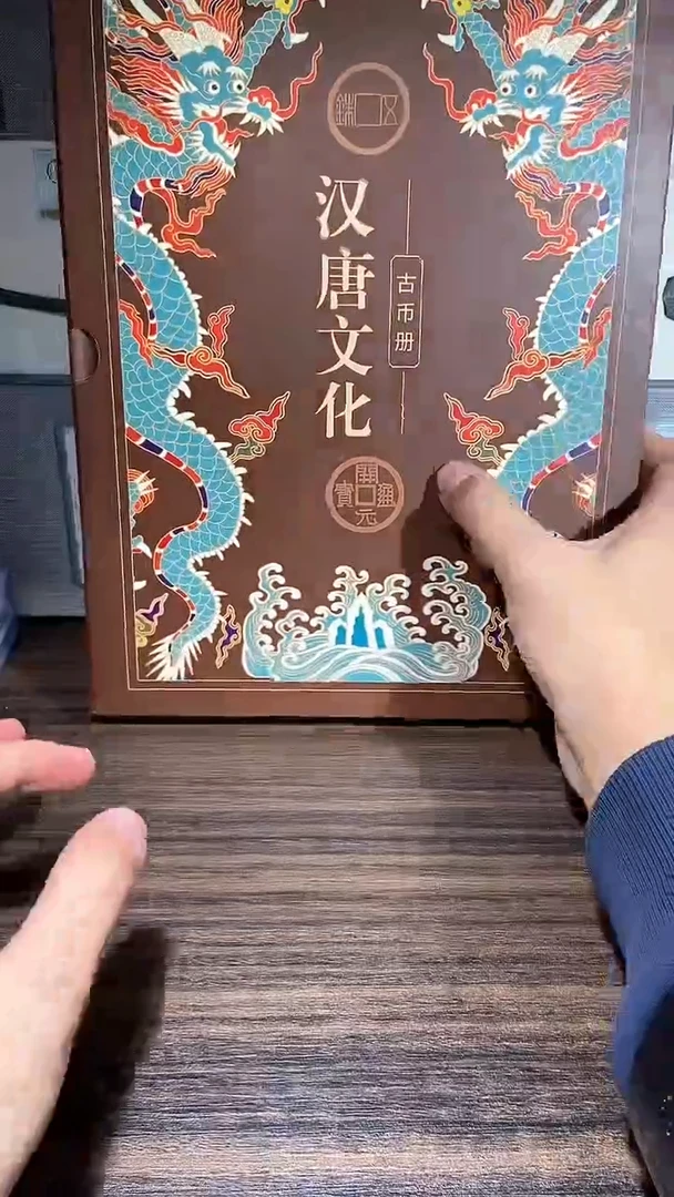 【闪购商品】铜历代 汉唐文化钱币册