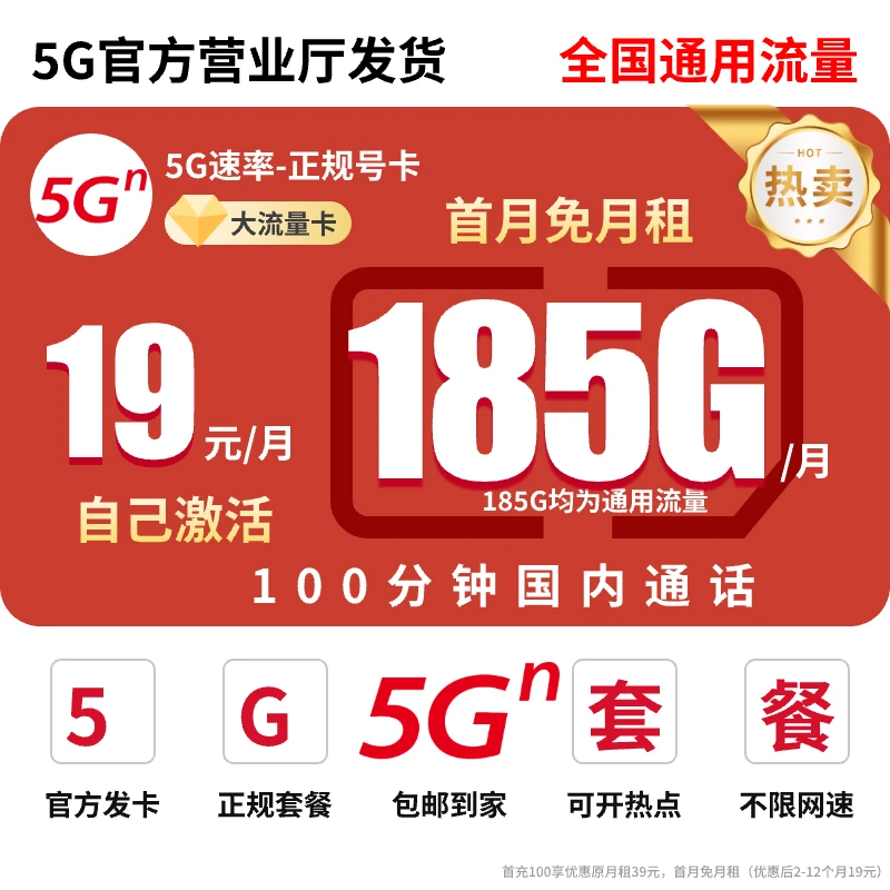 19元185G流量卡首月免月租5G手机卡全国通用不限速广电流量卡