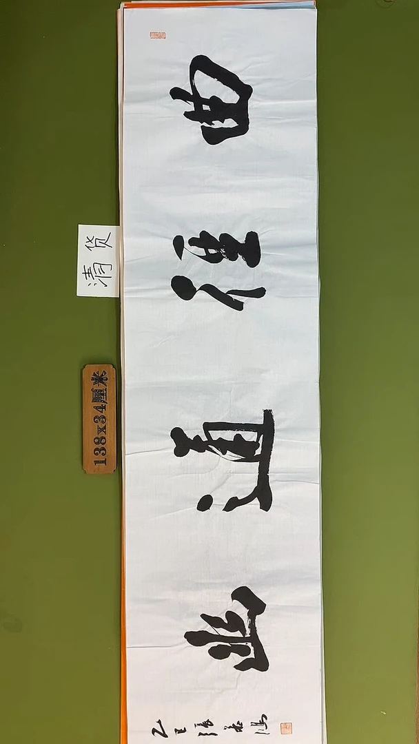 书法书法 张若鸿 尺寸138cm*34cm