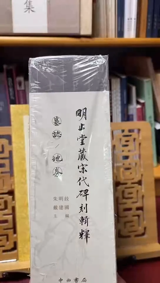 明止堂藏宋代碑刻辑释（地卷，碑帖）上下两册