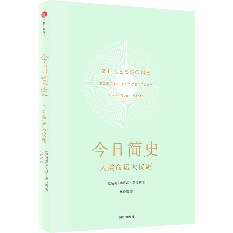 (微瑕)今日简史:人类命运大议题(尤瓦尔·赫拉利系列)