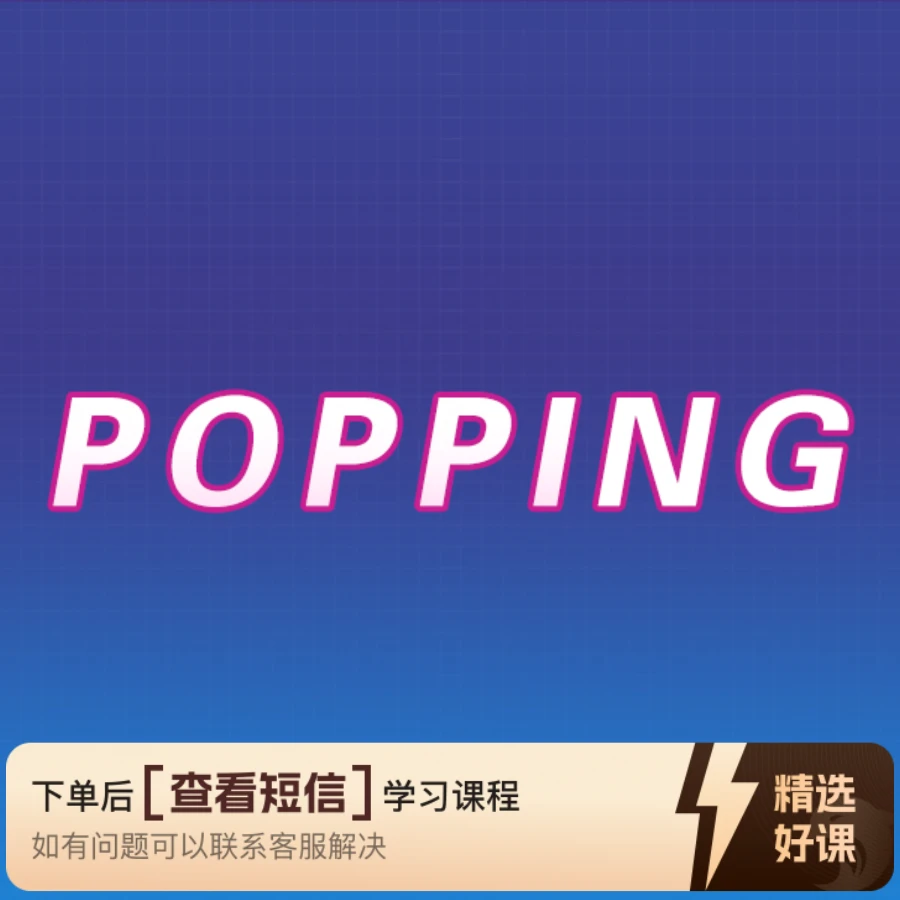 街舞popping震感舞零基础教学课程（留意短信解锁课程）