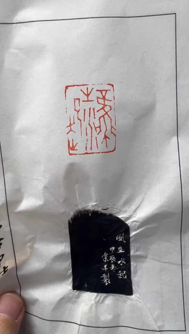 【闪购商品】昌化石印石拓片拓片沈乐平风生水起